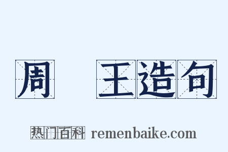 周釐王造句是什么意思的图片